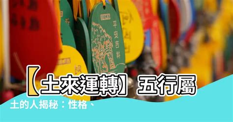 命格屬土|【土屬性】五行屬土者，你不可不知的性格、運勢全解析